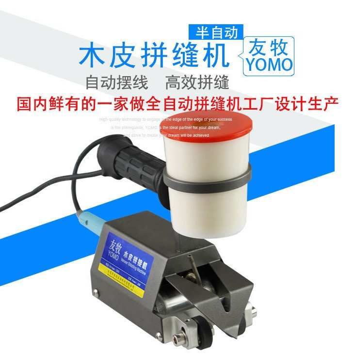 友牧木工拼缝机小型木皮拼缝机木皮自动走线拼皮机手动缝木皮