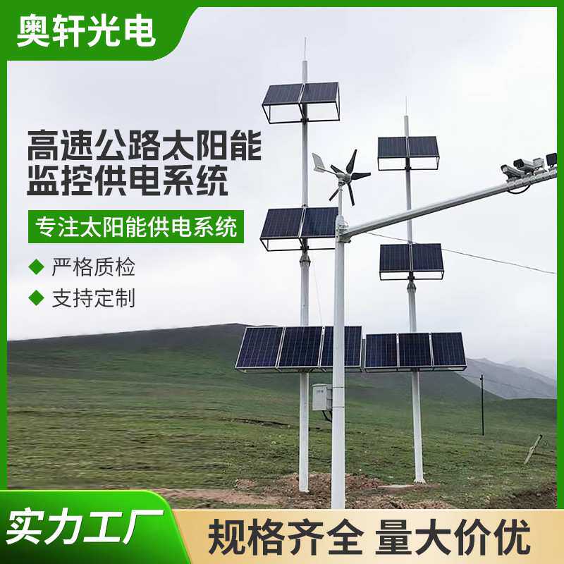 风光互补离网发电高速道路公路4G网桥监控太阳能无线监控供电系统