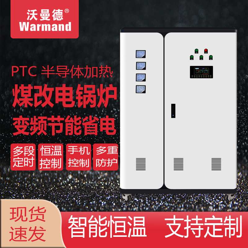 煤改电电采暖炉沃曼德落地式生活锅炉智能壁挂电采暖炉恒温省电