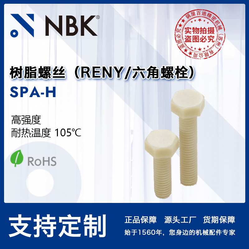NBK SPA-H 树脂螺丝RENY六角螺栓 高强度 M5~M16 紧固件螺栓螺丝