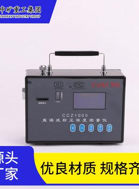 煤矿用直读式粉尘测定仪CCHZ1000直读式粉尘测定仪工具