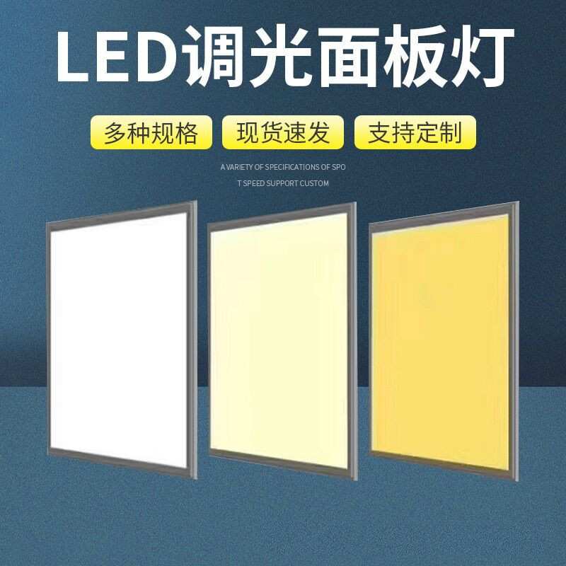 双色调光平板灯300X300三色分段可控硅无极调光0~10V调光面板灯