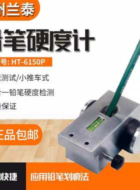 兰泰 HT-6510P铅笔硬度计 铅笔划痕法测试涂膜硬度