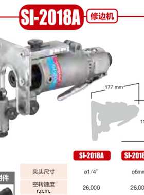 SHINANO信浓气动修边机SI-2018A SI-2018A-6