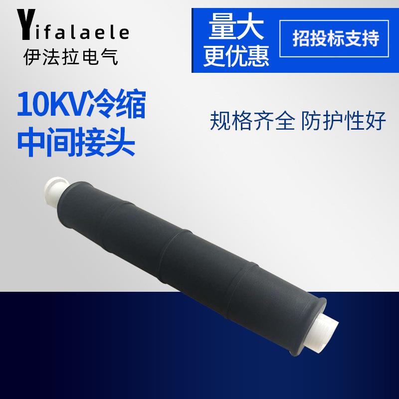 10kV高压冷缩电缆附件绝缘管冷缩套管单芯冷缩中间接头硅橡胶