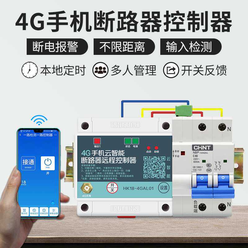 4G手机app远程控制开关220v自动重合闸断路器 2P 4P 费控开关水泵