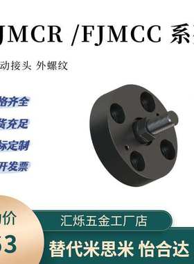 外螺纹FJMCR FJMCC6 8 5 10 12 16 20-1.25一体浮动接头气缸连接