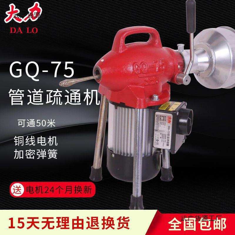 北京大力牌GQ--75型电动管道疏通机通下水道神器疏通工具厂家直销