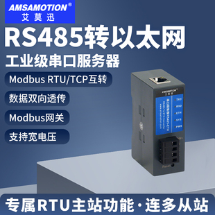 艾莫迅RS485 8路串口服務(wù)器Modbus 232轉(zhuǎn)以太網(wǎng) rtu轉(zhuǎn)tcp網(wǎng)關(guān)