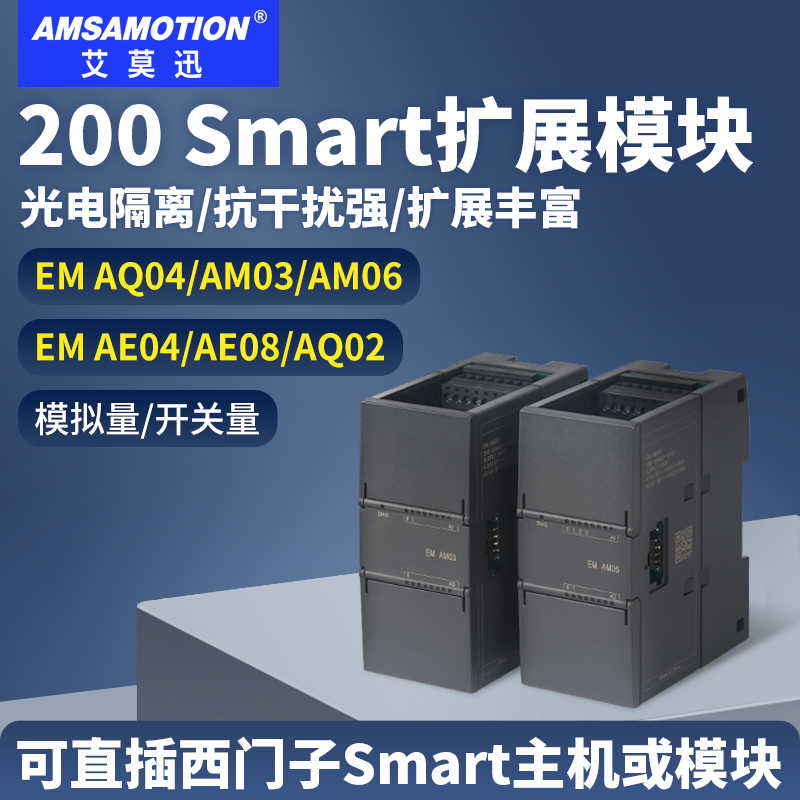 适用西门子国产200smart扩展模块模拟量数字量EM AE04/08 AM03/06