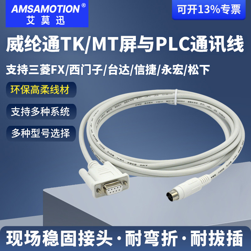 艾莫迅适用威纶通TK/MT触摸屏连三菱西门子台达信捷松下PLC下载线