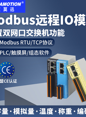 艾莫迅Modbus RTU/TCP开关量模拟量热电偶阻转485采集远程IO模块