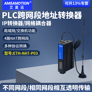 艾莫迅plc网络耦合器NAT网关跨网段地址转换器ip网络通讯映射模块