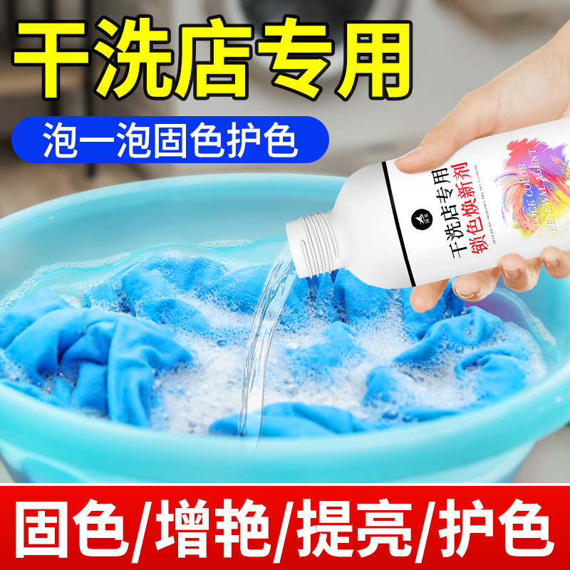 衣物锁色焕新剂衣服增艳固色颜色修复剂染色褪色真丝衣服还原翻新