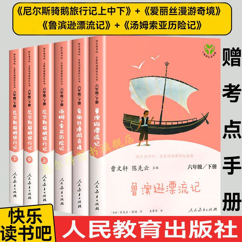 正版快乐读书吧六年级下册全套6册人教版必读课外书鲁滨逊漂流记汤姆索亚历险记尼尔斯骑鹅旅行记原著完整版无删减人民教育出版社