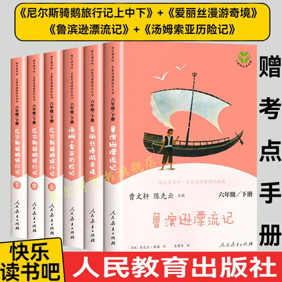 正版快乐读书吧六年级下册全套6册人教版必读课外书鲁滨逊漂流记汤姆索亚历险记尼尔斯骑鹅旅行记原著完整版无删减人民教育出版社