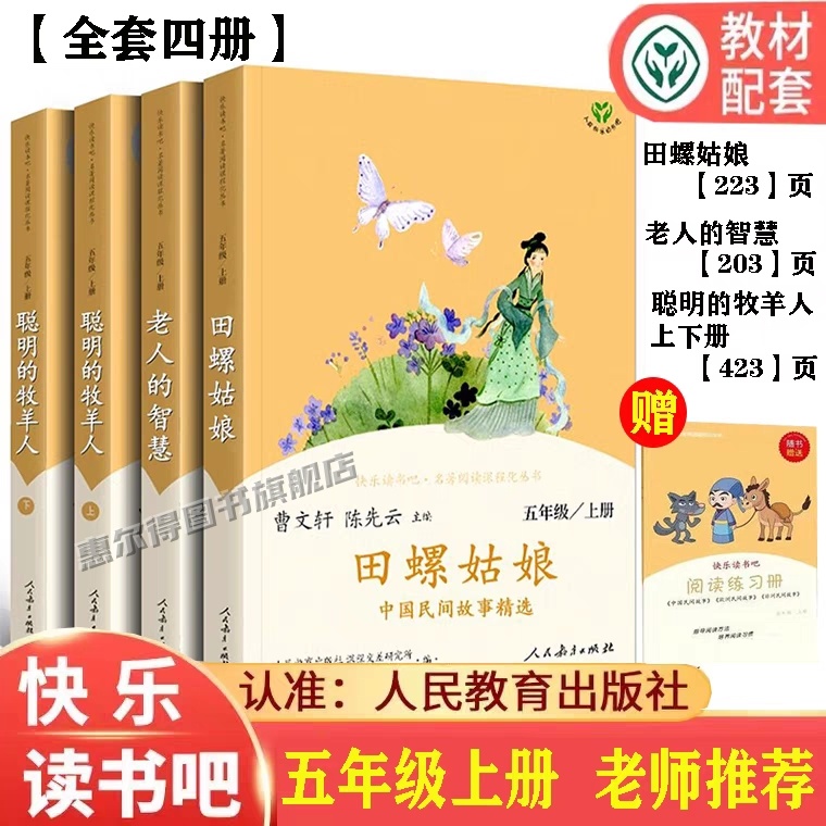 人教版快乐读书吧五年级上册