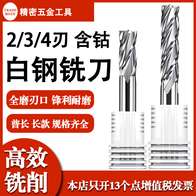 TRABEMAEK含钴加长白钢铣刀正品