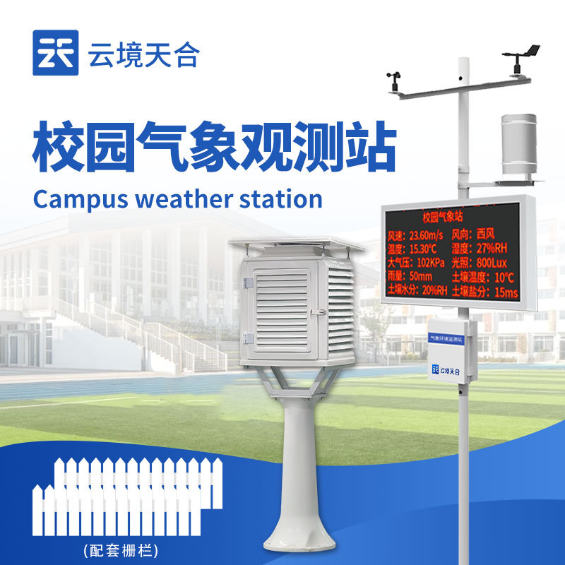 校园自动气象站学校教学气象站标准校园气象站设备校园微型气象站