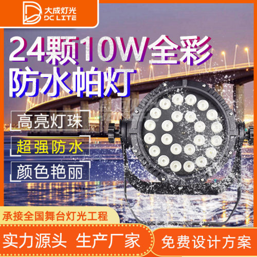 LED24颗防水四合一全彩帕灯婚庆演出户外防水染色灯背景舞台灯光