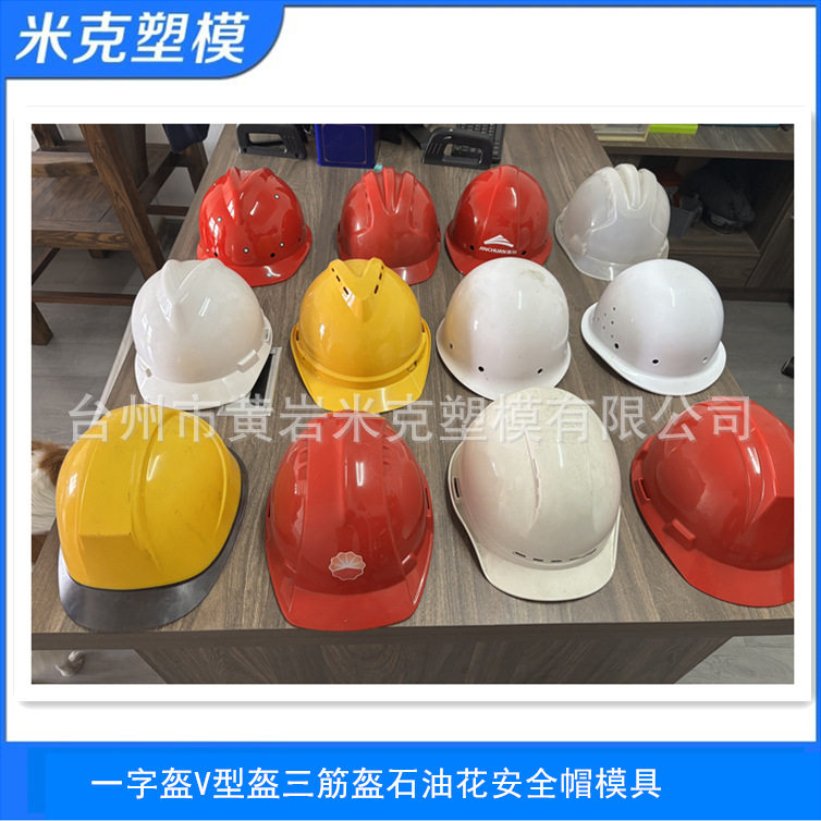 塑料ABS PE 防撞头盔模具厂家塑料安全帽模具开模 头盔设计开模