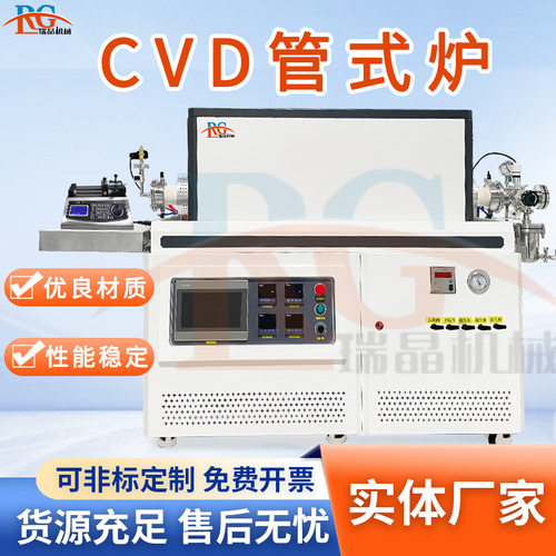 CVD管式炉化学气相沉积管式炉石墨烯碳纳米管碳化硅专用设备瑞晶
