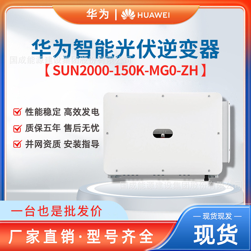 HUAWEI华为智能光伏工商业并网逆变器150kW  SUN2000-150K-MG0-ZH
