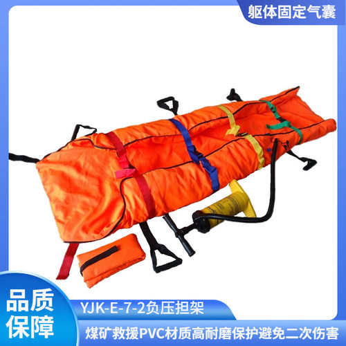 YJK-E-7-2矿用负压担架 避免二次伤害躯体固定气囊救援用负压担架
