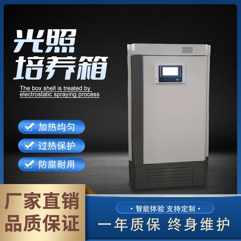 光照培养箱电热恒温培养箱加热组培生化设备细菌霉菌微光照培养箱
