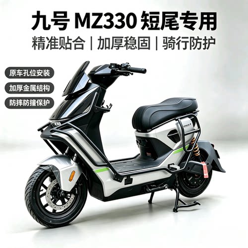 适用九号MZ330短尾保险杠专用护杠加厚护杠保护杠大货架改装配件