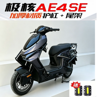 适用极核AE4 se+前后专用保护杠保险杠防撞加厚大货架AE4改装配件