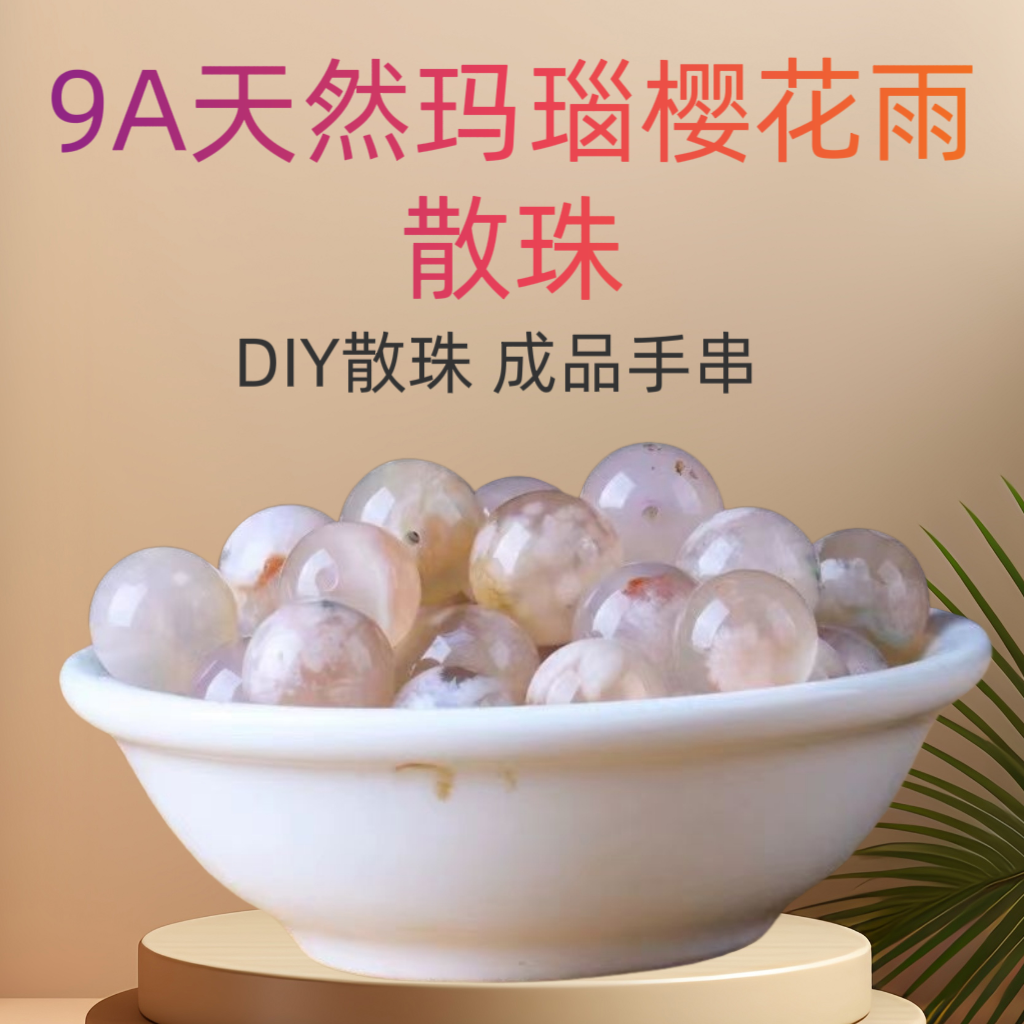 9A天然冰种樱花玛瑙散珠成品手串DIY半成品手工9A圆珠通孔多尺寸