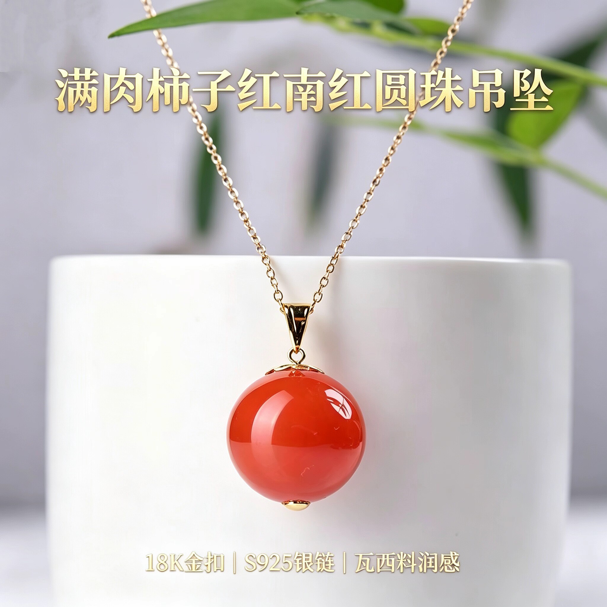 天然瓦西料南红玛瑙柿子红满肉圆珠吊坠18K金镶嵌礼物送女友/母亲