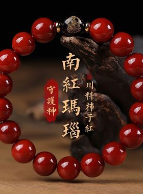 10A南红手串本命佛女神节男女川料柿子红玛瑙手链本命年2025年