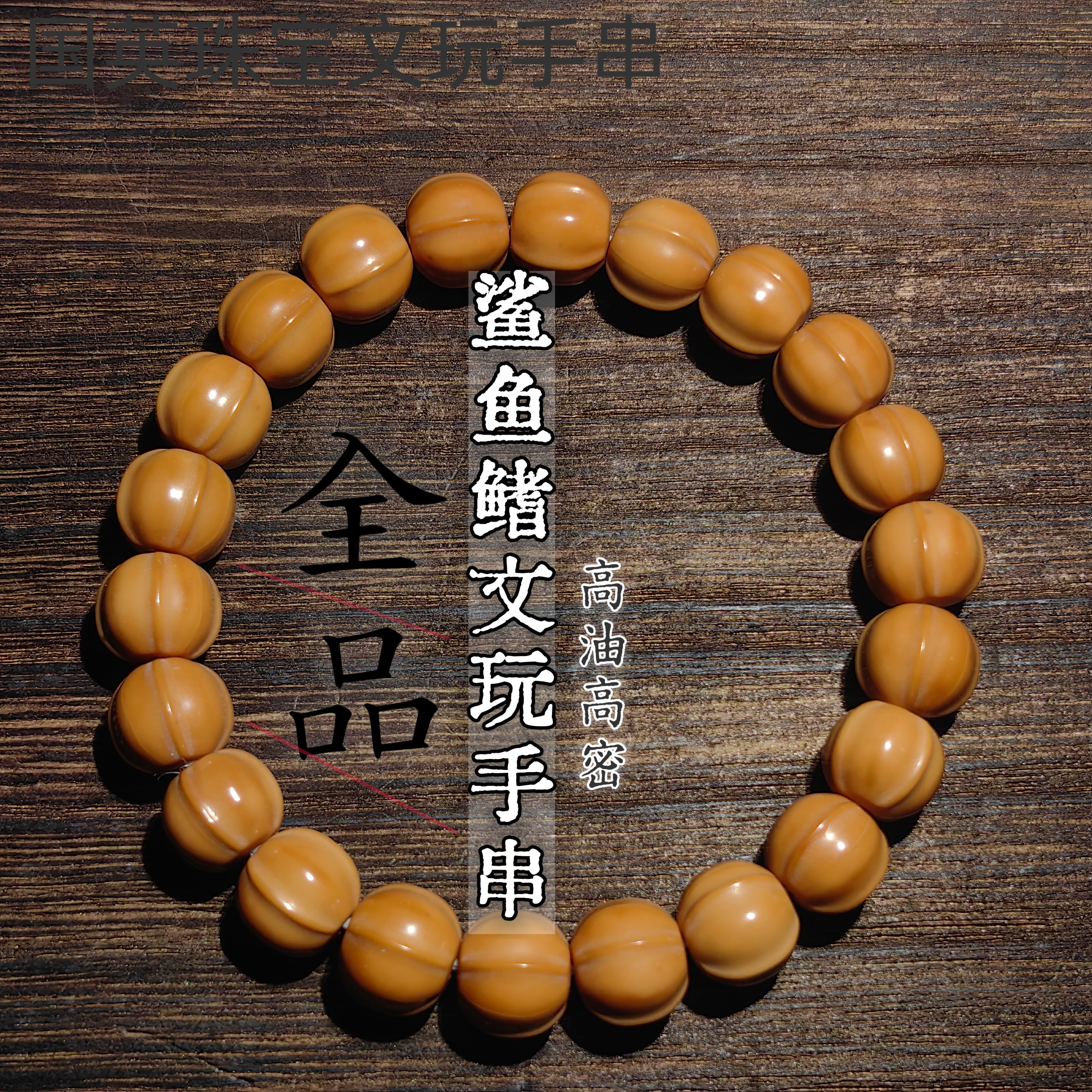 天然鲨鱼背猴头全品手串雕刻文玩佛珠单圈鲨鱼鳍矮桩手串链稀有级