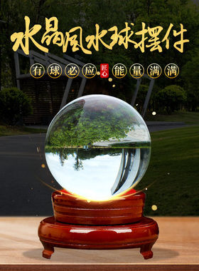 白水晶球摆件透明圆球人造白水晶风水玻璃球装饰品客厅办公桌家居