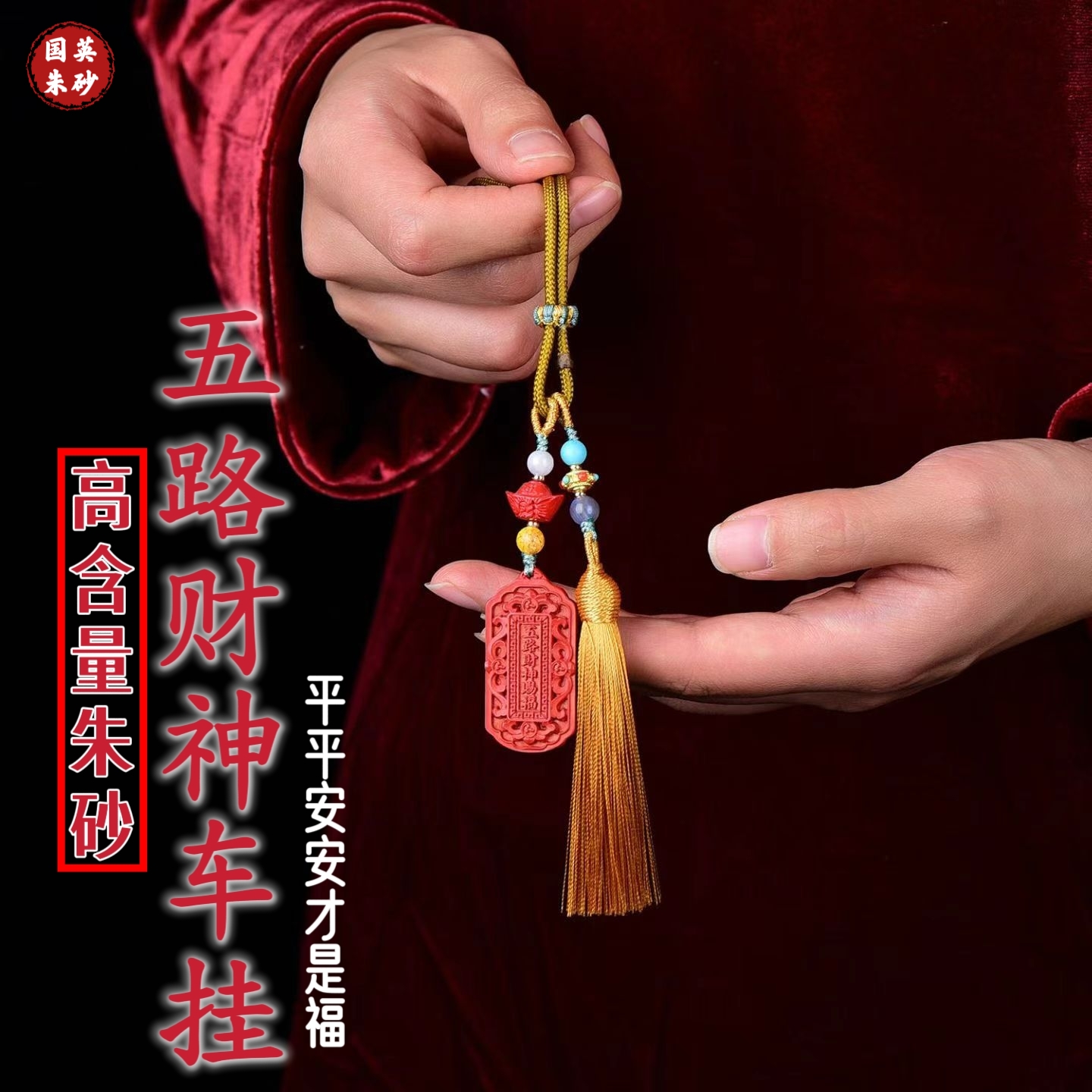朱砂车挂高含量帝王砂五路财神