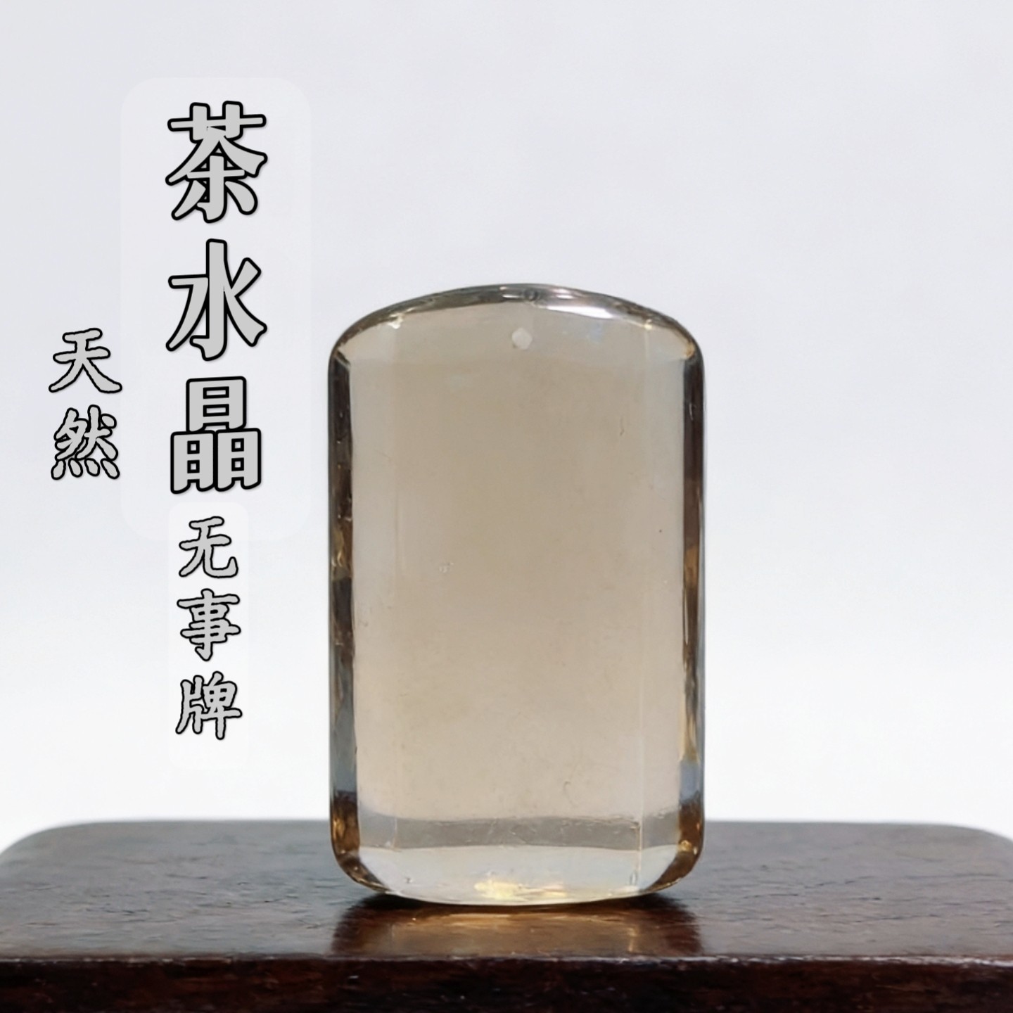 天然茶水晶无事牌吊坠男女款本命年转运珠挂件情侣款礼物饰品保真