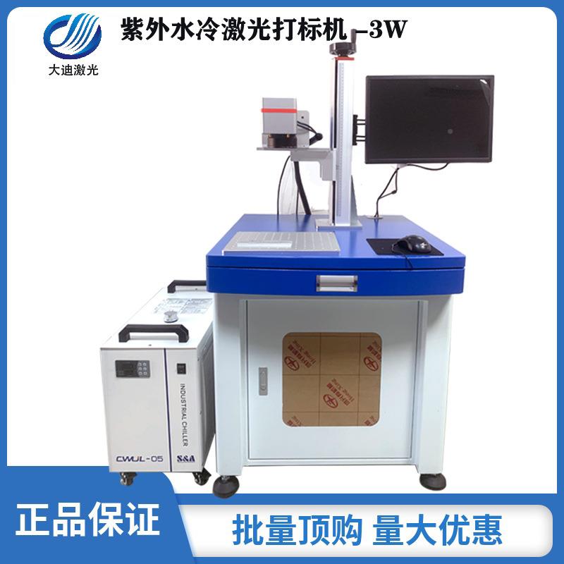 式水紫外激光打标机料包装袋图形文塑字3W冷5W镭雕机柜激光雕DMQ