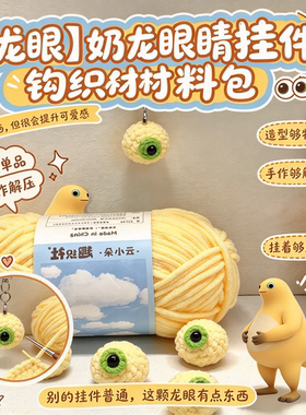 【龙眼】奶龙眼睛挂件钩织材料包
