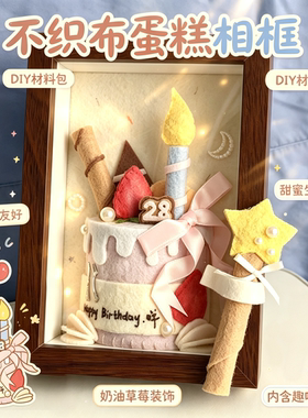 不织布生日蛋糕相框DIY材料包