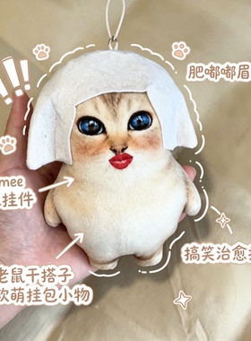 眉姐姐猫meme挂件老鼠干