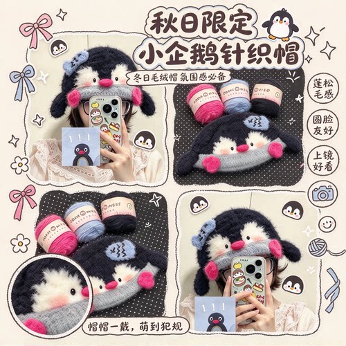 日系ins风小企鹅针织帽钩织材料包新手友好日常百搭手作毛线帽子