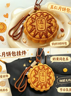 中秋限定老式五仁月饼包挂件