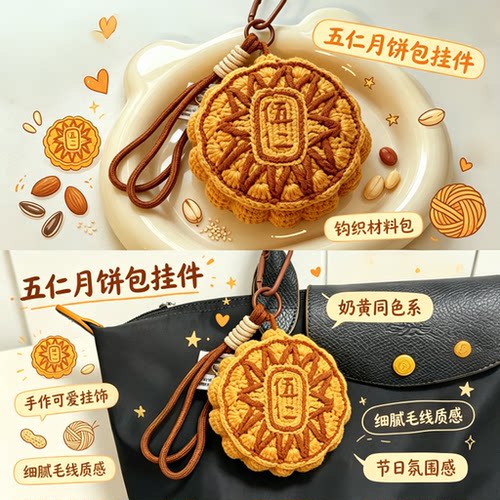 中秋限定老式五仁月饼包挂件