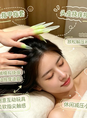 职业抓痒师专属抓痒指甲套