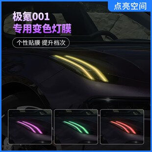 饰车贴改装 灯光膜装 极氪001汽车大灯变色膜日行灯改色个性 25款