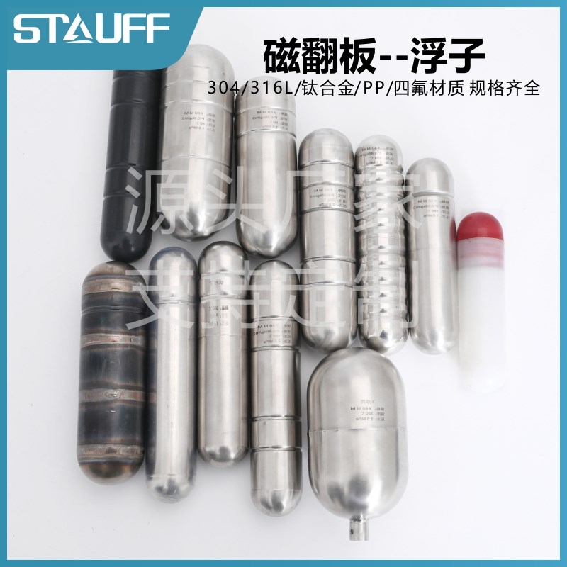 磁翻板液位计浮子 316L不锈钢耐高温高压钛合金 衬四氟PP防腐浮球