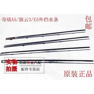 奇瑞A5旗云3E5内外挡水条带亮条车窗挡雨条玻璃压条密封条原装