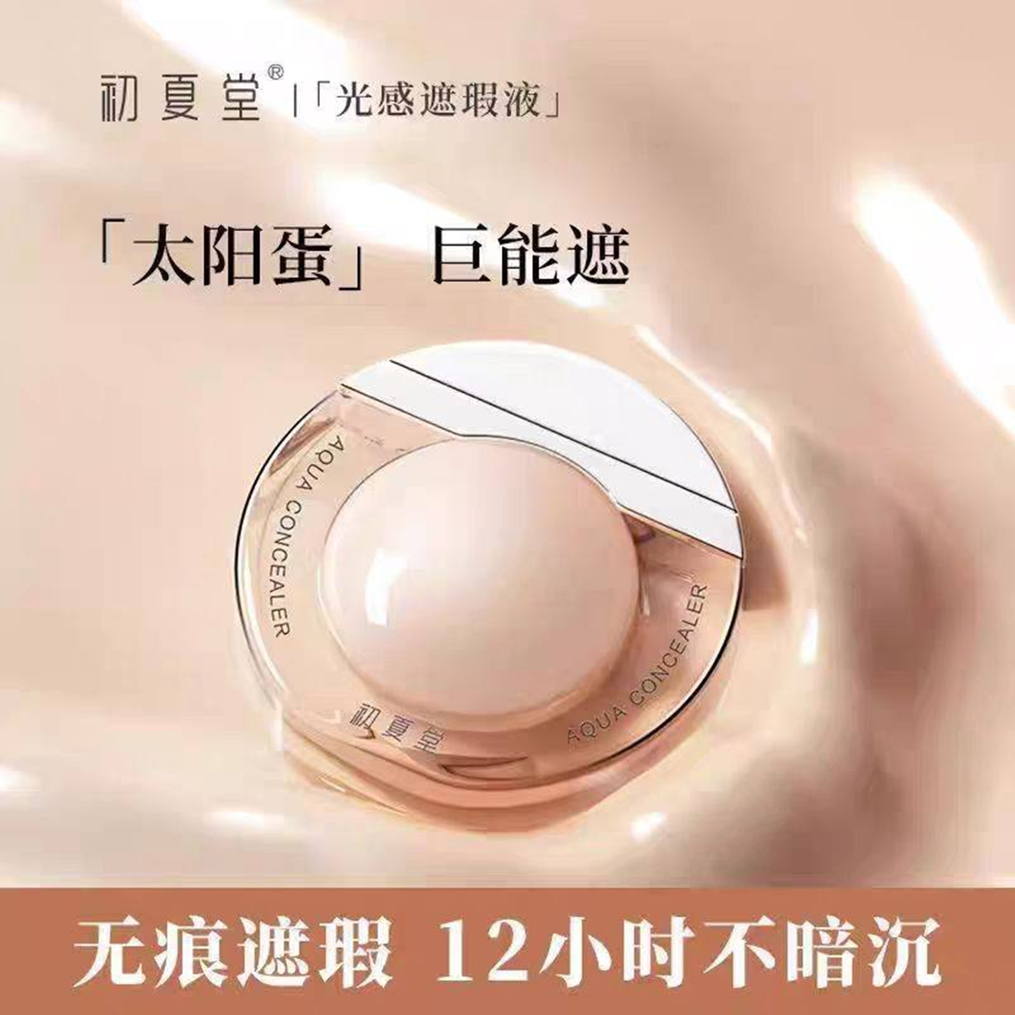 初夏堂太阳蛋遮瑕液遮盖脸部痘痘印斑点黑眼圈提亮肤色不脱妆正品,彩妆/香水/美妆工具,遮瑕,淘宝优惠券,粉丝福利购,淘宝优惠卷